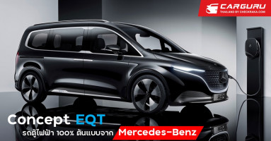 Mercedes-Benz นำเสนอ Concept EQT รถตู้ไฟฟ้าต้นแบบความหรูหราสำหรับครอบครัว