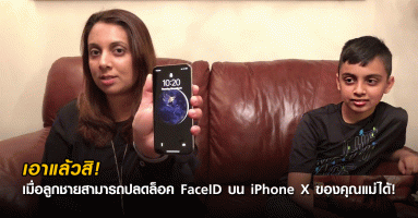 เอาแล้วสิ! เมื่อลูกชายสามารถปลดล็อค FaceID บน iPhone X ของคุณแม่ได้!