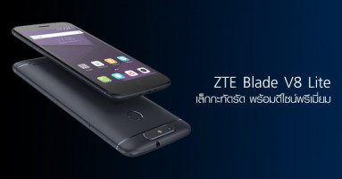 ZTE Blade V8 Lite สมาร์ทโฟนระดับเริ่มต้น ขนาดเล็กกะทัดรัดที่มาพร้อมกับดีไซน์พรีเมี่ยม