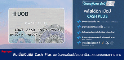 รีวิว สินเชื่อบัตรกดเงินสด ยูโอบี แคชพลัส (UOB Cash Plus)