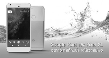 Google Pixel และ Pixel XL อยากจะทำให้กันน้ำ แต่มีเวลาไม่พอ