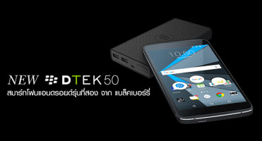 BlackBerry DTEK50 สมาร์ทโฟนแอนดรอยด์รุ่นที่สอง จาก แบล็คเบอร์รี่