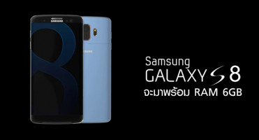 Samsung Galaxy S8 จะมาพร้อม RAM 6GB และหน่วยความจำ 256GB