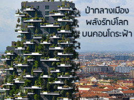 ป่ากลางเมือง พลังรักษ์โลก บนคอนโดระฟ้า "คอนโดต้นแบบที่เมืองไทยน่าจะมี"