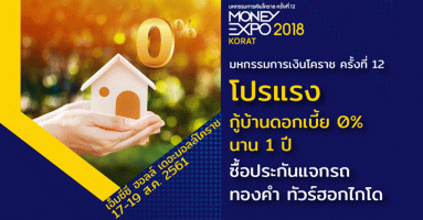 Money Expo Korat 2018 โปรแรง กู้บ้านดอกเบี้ย 0% นาน 1 ปี
