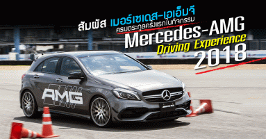 สัมผัส เมอร์เซเดส-เอเอ็มจี ครบตระกูลเป็นครั้งแรก ในกิจกรรม Mercedes-AMG Driving Experience 2018