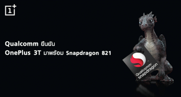 Qualcomm ยืนยัน OnePlus 3T มาพร้อม Snapdragon 821 แน่นอน