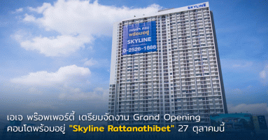 เอเจ พร๊อพเพอร์ตี้ เตรียมจัดงาน Grand Opening คอนโดพร้อมอยู่ "Skyline Rattanathibet" 27 ตุลาคม นี้ พบโปรโมชั่นสุดพิเศษ