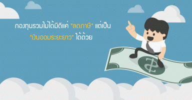 กองทุนรวมไม่ได้มีดีแค่ "ลดภาษี" แต่เป็น "เงินออมระยะยาว" ได้ด้วย : แนะนำกองทุนน่าจัดก่อนสิ้นปีนี้ ที่ LH Bank เป็นตัวแทนขาย