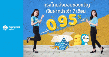 กรุงไทยชวนเปิดบัญชีเงินฝากประจำพิเศษ 7 เดือน ดอกเบี้ย 0.95% ต่อปี