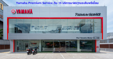 Yamaha Premium Service กับ 15 บริการมาตรฐานระดับพรีเมี่ยม