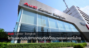 Audi Center Bangkok โชว์รูมและศูนย์บริการรถยนต์ออดี้ครบวงจรแห่งแรกในไทย