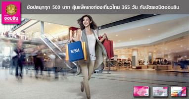 ช้อปสนุกทุก 500 บาท ลุ้นแพ็คเกจท่องเที่ยวไทย 365 วัน กับบัตรเดบิตออมสิน