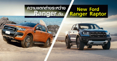 เทียบกันชัดๆ Ford Ranger กับ New Ford Ranger Raptor  แตกต่างกันอย่างไร?