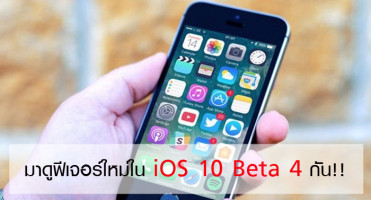 มาดูฟีเจอร์ใหม่ใน iOS 10 Beta 4 กัน!!