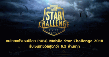 คนไทยคว้าแชมป์โลก PUBG Mobile Star Challenge 2018 รับเงินรางวัลสูงกว่า 6.5 ล้านบาท