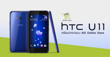 HTC U11 เตรียมจำหน่ายผ่าน AIS Online Store ในราคา 25,990 บาท