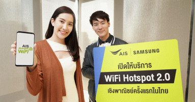 AIS ผนึก Samsung ให้บริการเทคโนโลยีใหม่ "WiFi Hotspot 2.0" เชิงพาณิชย์ครั้งแรกของไทย