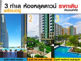 คอนโด LPN 3 ทำเล พร้อมอยู่ ห้องหลุดดาวน์ ราคาเดิม