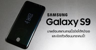 Samsung Galaxy S9 มาพร้อมสแกนลายนิ้วมือใต้หน้าจอ และเปิดตัวในเดือนมกราคมนี้