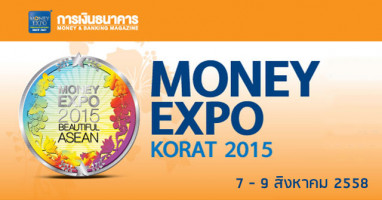 Money Expo Korat 2015 มหกรรมการเงินโคราช ครั้งที่ 9 เริ่ม 7-9 ส.ค. 58