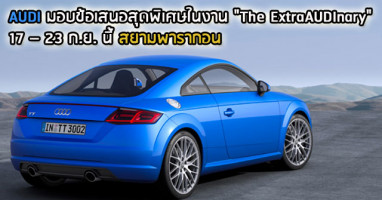 Audi มอบข้อเสนอสุดพิเศษ ในงาน The ExtraAUDInary 17-23 ก.ย.นี้ ที่สยามพารากอน