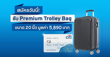รับฟรี! กระเป๋าเดินทาง Premium Trolley Bag สำหรับสมัครบัญชีซิตี้ เรดดี้เครดิต ผ่านทางออนไลน์