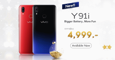 Vivo Y91i สมาร์ทโฟนจอกว้าง แบตฯ สุดอึด พร้อมวางจำหน่าย 22 ธ.ค. 61 ในราคาเพียง 4,999 บาท