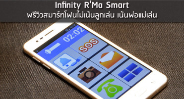 Infinity R'Ma Smart พรีวิวสมาร์ทโฟนไม่เน้นลูกเล่น เน้นพ่อแม่เล่น