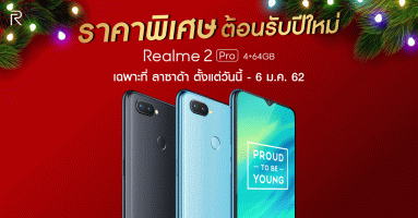 Realme 2 Pro (4+64GB) ฉลองเทศกาลปีใหม่ด้วยราคาสุดพิเศษ เฉพาะที่ Lazada ตั้งแต่วันนี้ - 6 ม.ค. 62