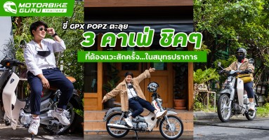 ขี่ GPX POPZ ตะลุย "3 คาเฟ่ ชิคๆ ที่ต้องแวะสักครั้ง...ในสมุทรปราการ"