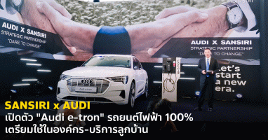 Sansiri x Audi ร่วมพันธกิจ "Dare to Change" เปิดตัว "Audi e-tron" รถยนต์ไฟฟ้า 100% เตรียมใช้ในองค์กรและบริการลูกบ้าน