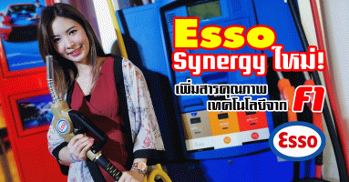 Esso ประกาศเปิดตัว Esso Synergy เทคโนโลยีใหม่ สำหรับน้ำมันเชื้อเพลิง