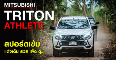 Mitsubishi Triton Athlete สปอร์ตเข็มแต่งเต็ม สวย เผ็ด ดุ (Test Drive Review)