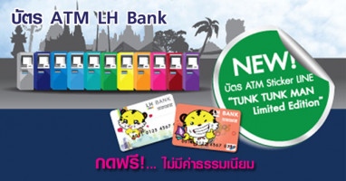 กดฟรี! ทุกธนาคารทั่วไทย บ๊ายบายค่าธรรมเนียม กับบัตร ATM LH Bank