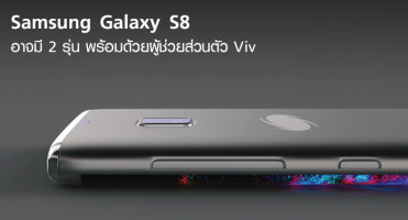 Samsung Galaxy S8 อาจจะมี 2 รุ่น พร้อมด้วยระบบผู้ช่วยส่วนตัว Viv