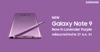 Samsung Galaxy Note 9 สีใหม่ Lavender Purple พร้อมวางจำหน่าย 27 ธ.ค. 61