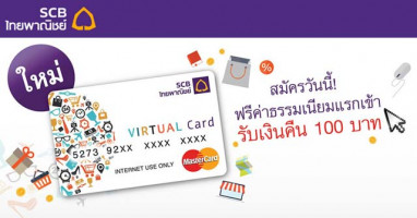 สมัครบัตรเติมเงิน SCB VIRTUAL Prepaid Card วันนี้ ... ฟรี! ค่าธรรมเนียมแรกเข้า พร้อมรับเงินคืน 100 บาท