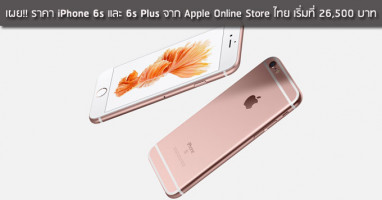 เผย!! ราคา iPhone 6s และ 6s Plus จาก Apple Online Store ไทย เริ่มที่ 26,500 บาท