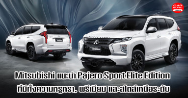 Mitsubishi แนะนำ Pajero Sport Elite Edition เพื่อสะท้อนความสำเร็จในแบบฉบับที่เป็นคุณ