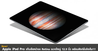 Apple iPad Pro แท็บเล็ตหน้าจอ Retina ขนาดใหญ่ 12.9 นิ้ว พร้อมฟังก์ชั่นจัดเต็ม!!!