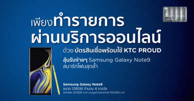 ลุ้นรับ Samsung Galaxy Note9 ง่ายๆ เพียงทำรายการผ่านบริการออนไลน์ ด้วยบัตร KTC PROUD