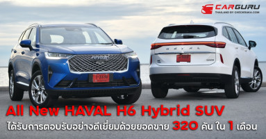GWM ขอบคุณสำหรับการตอบรับด้วยยอดขาย All New HAVAL H6 Hybrid SUV 320 คัน ใน 1 เดือนหลังจากเปิดตัว