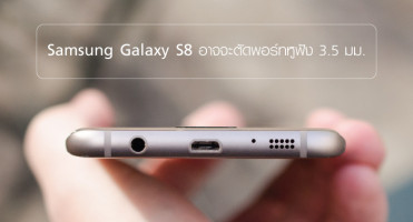 Samsung Galaxy S8 อาจจะตัดพอร์ทหูฟัง 3.5 มม. ออก!