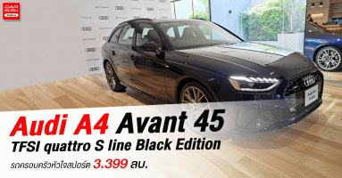 Audi A4 Avant 45 TFSI quattro S line Black Edition รถครอบครัวหัวใจสปอร์ต กับราคา 3.399 ลบ.