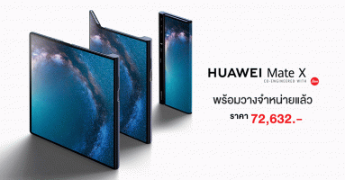สิ้นสุดการรอคอย! Huawei Mate X พร้อมวางจำหน่ายในจีน 15 พ.ย. นี้ ฟราคา 72,632 บาท