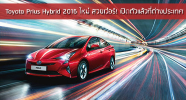 Toyota Prius Hybrid 2016 ใหม่ สวยเว่อร์! เปิดตัวแล้วในต่างประเทศ