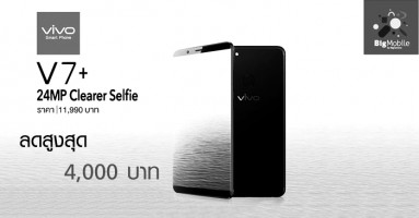 รับส่วนลดสูงสุด 4,000 บาท เมื่อซื้อสมาร์ทโฟน Vivo V7+ จาก Big Mobile