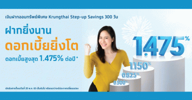 บัญชีเงินฝากออมทรัพย์พิเศษ Krungthai Step-up Savings 300 วัน ธนาคารกรุงไทย