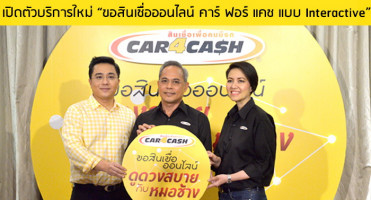 Car4Cash เปิดตัวบริการใหม่ "ขอสินเชื่อออนไลน์ คาร์ ฟอร์ แคช แบบ Interactive" เพื่อคนมีรถยุคดิจิทัล